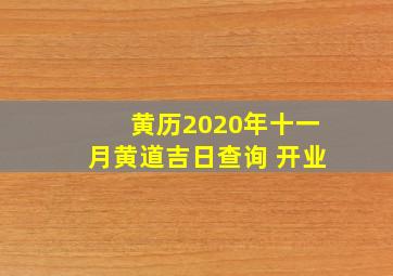 黄历2020年十一月黄道吉日查询 开业